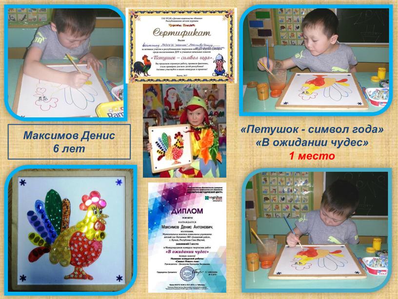 Максимов Денис 6 лет «Петушок - символ года» «В ожидании чудес» 1 место