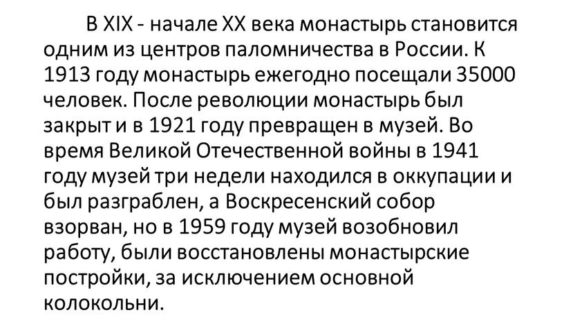 В XIX - начале XX века монастырь становится одним из центров паломничества в