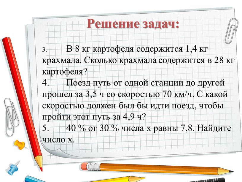 Решение 65. В 8 кг картофеля содержится 1.4 кг крахмала. Сколько крахмала в 1 кг картофеля. В 80 кг картофеля содержится 14 кг крахмала Найдите. Сколько получается крахмала из 1 кг картофеля.