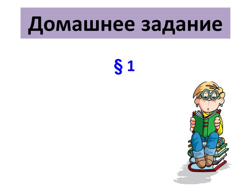 Домашнее задание § 1