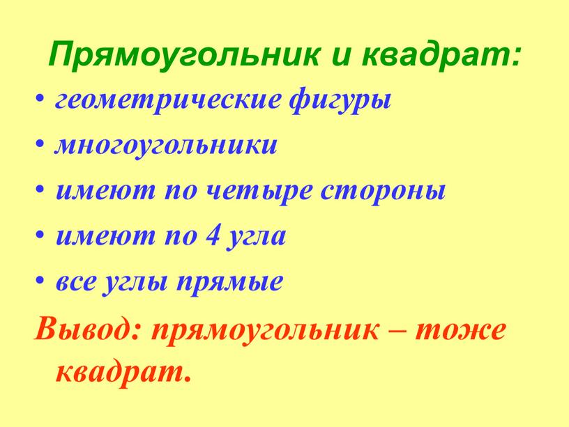 Прямоугольник и квадрат: геометрические фигуры многоугольники имеют по четыре стороны имеют по 4 угла все углы прямые