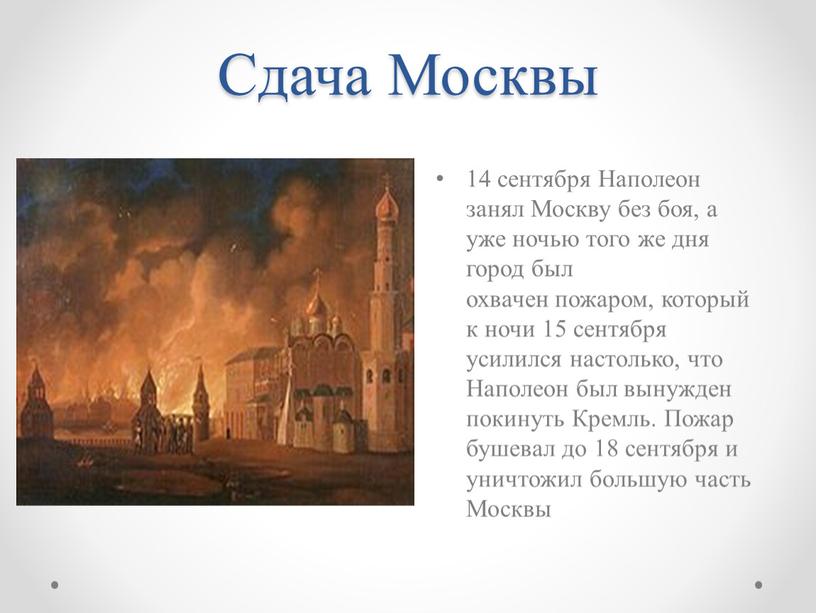 Сдача Москвы 14 сентября Наполеон занял