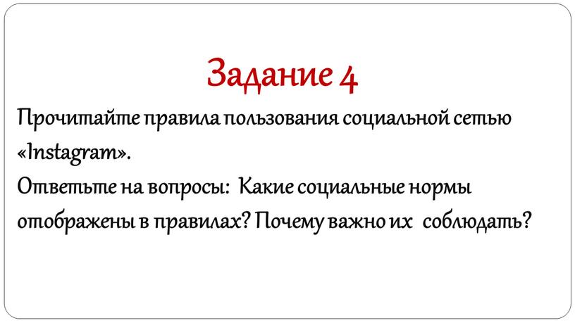 Задание 4 Прочитайте правила пользования социальной сетью «Instagram»