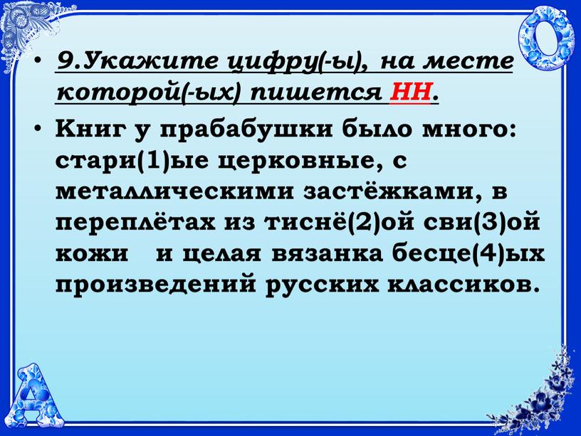 Укажите цифру(-ы), на месте которой(-ых) пишется