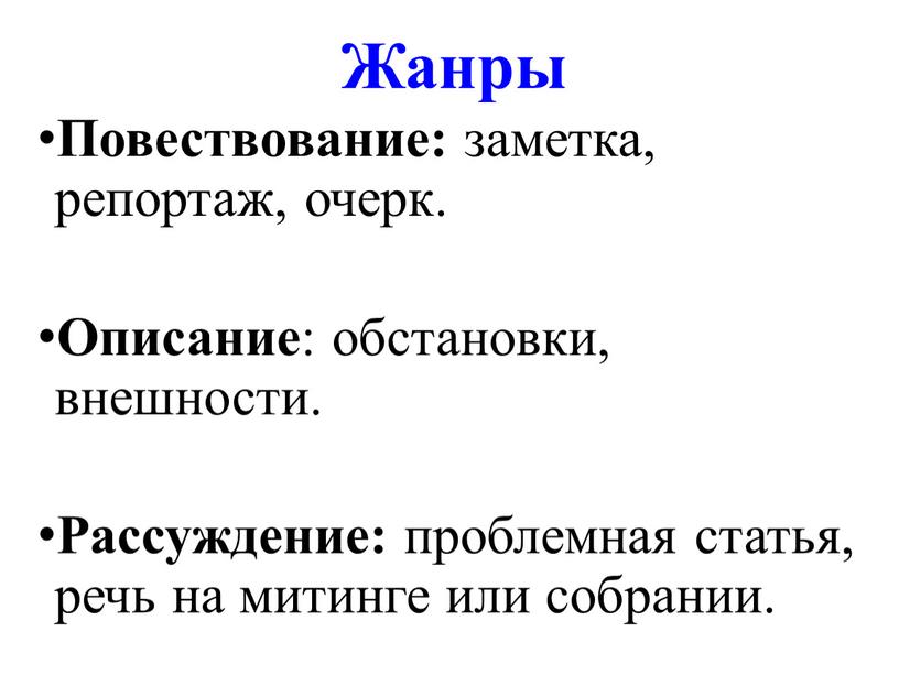 Жанры Повествование: заметка, репортаж, очерк