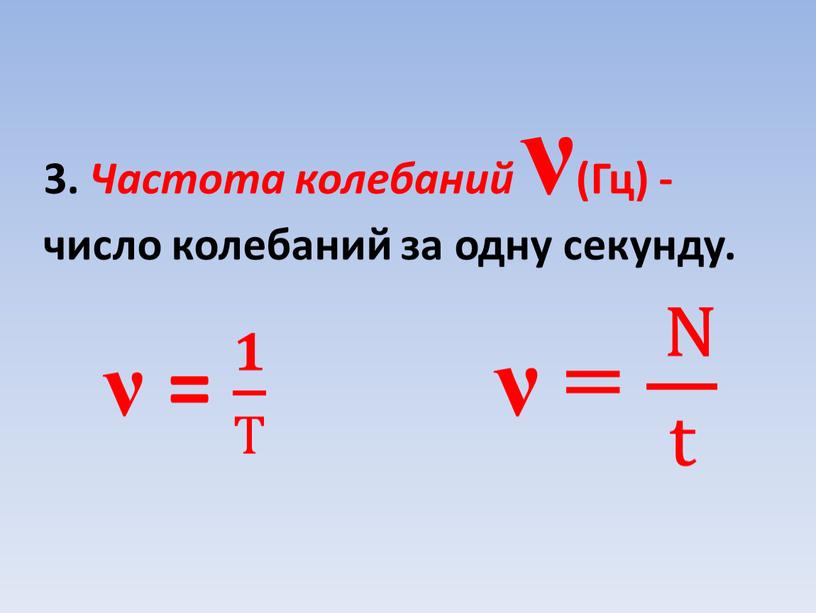 Частота колебаний ν(Гц) -число колебаний за одну секунду