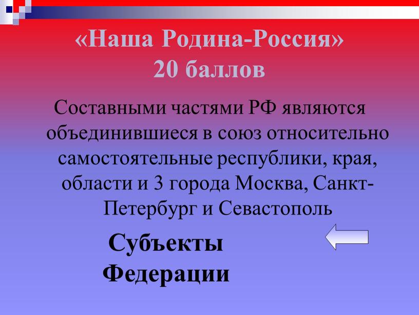 Наша Родина-Россия» 20 баллов