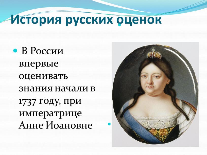 История русских оценок В России впервые оценивать знания начали в 1737 году, при императрице