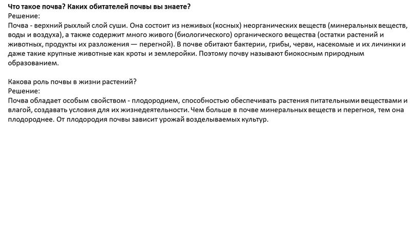 Что такое почва? Каких обитателей почвы вы знаете?