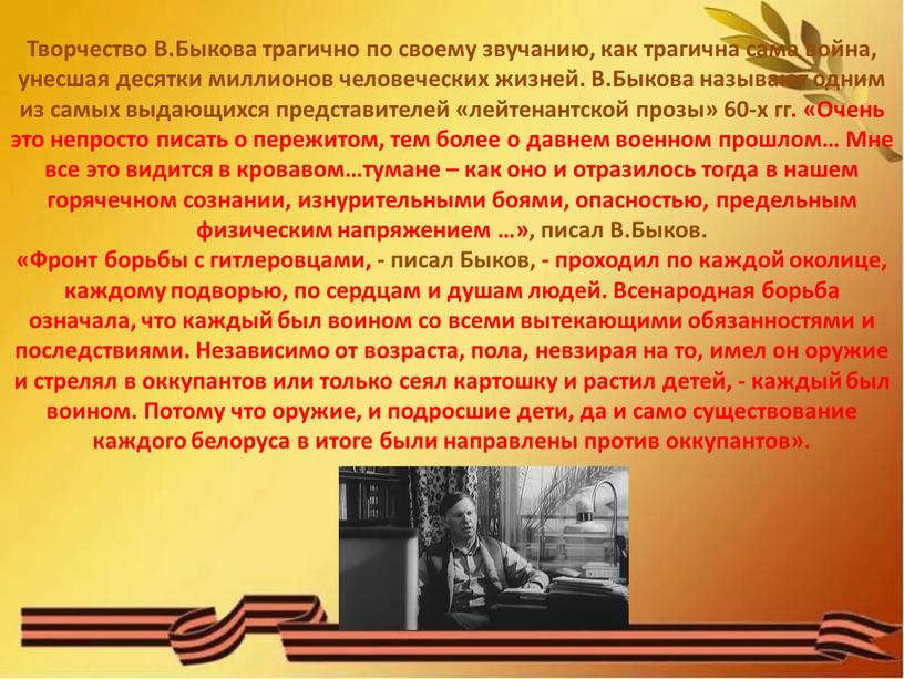 Творчество В.Быкова трагично по своему звучанию, как трагична сама война, унесшая десятки миллионов человеческих жизней