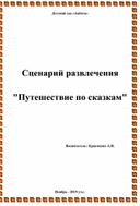 Сценарий развлечения "Путешествие по сказкам"