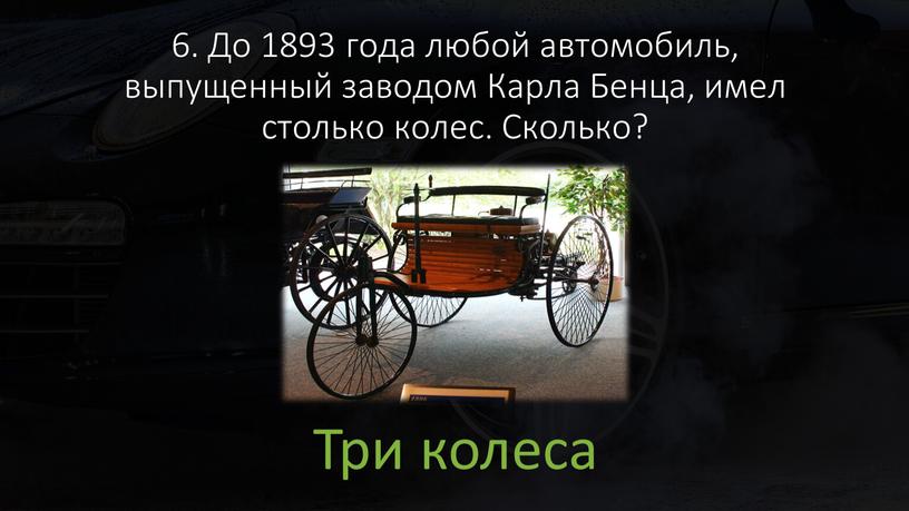 До 1893 года любой автомобиль, выпущенный заводом