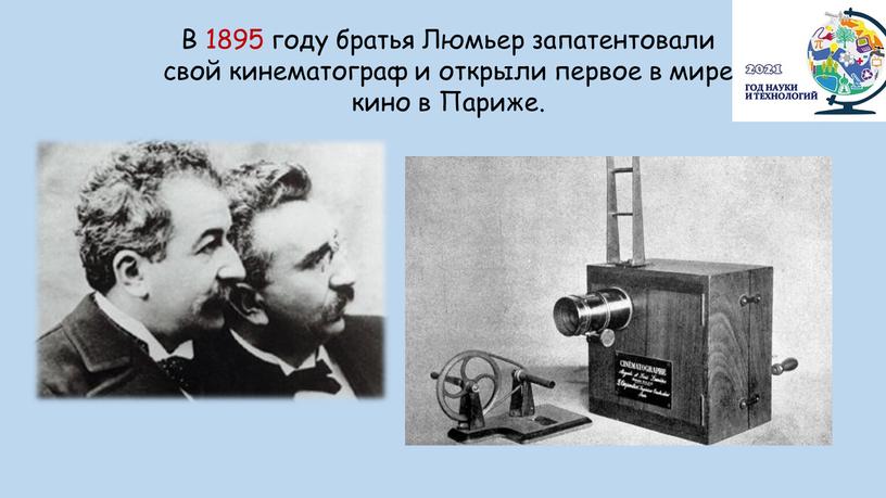 В 1895 году братья Люмьер запатентовали свой кинематограф и открыли первое в мире кино в