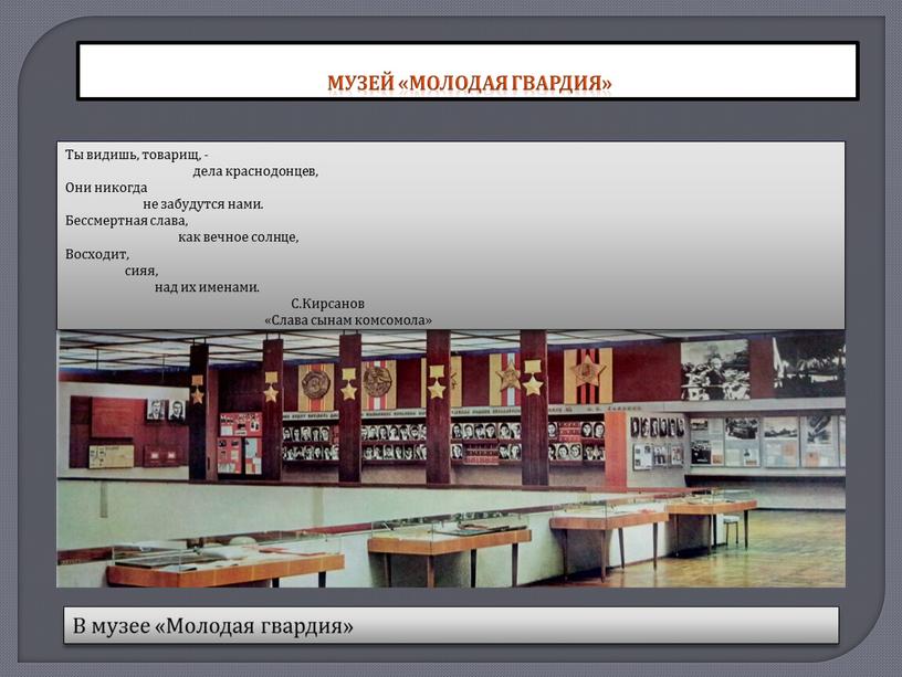 Музей «Молодая гвардия» Ты видишь, товарищ, - дела краснодонцев,