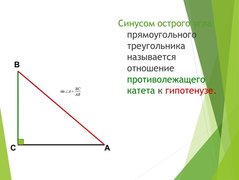 Синусом острого угла прямоугольного треугольника называется отношение противолежащего катета к гипотенузе