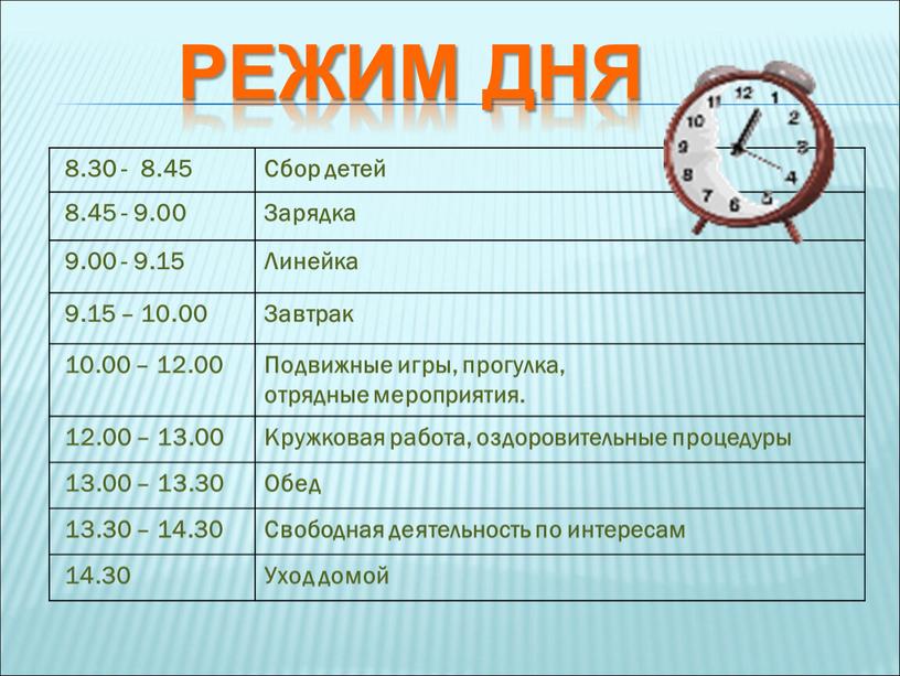 Сбор детей 8.45 - 9.00 Зарядка 9