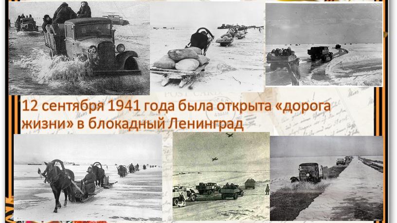 12 сентября 1941 года была открыта «дорога жизни» в блокадный Ленинград