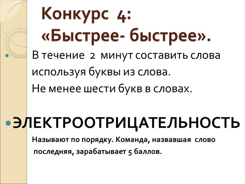 Конкурс 4: «Быстрее- быстрее»