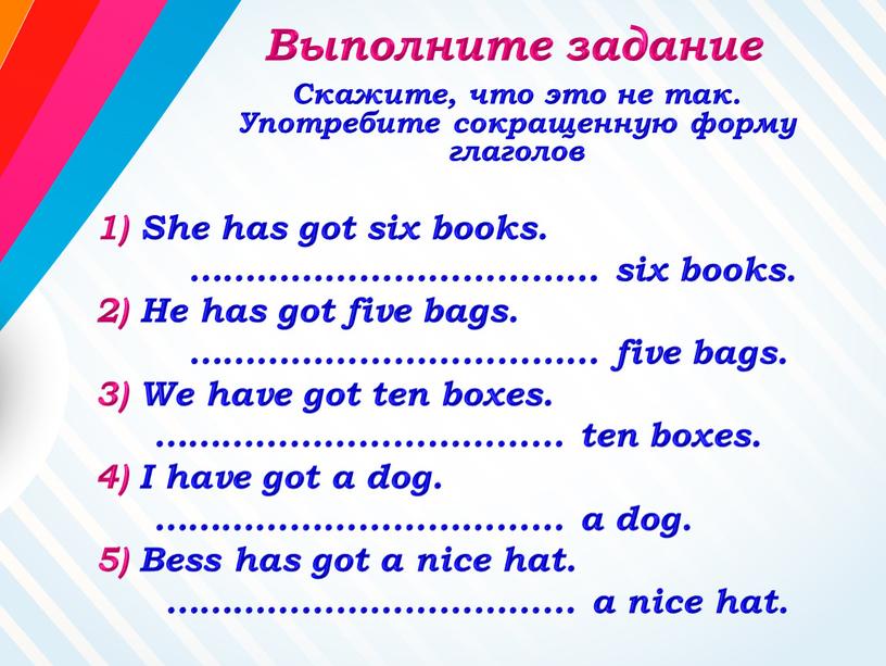 Выполните задание She has got six books