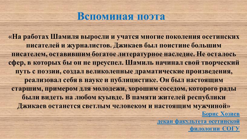 На работах Шамиля выросли и учатся многие поколения осетинских писателей и журналистов