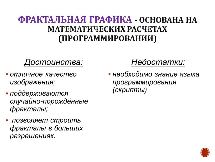 Фрактальная графика - основана на математических расчетах (программировании)