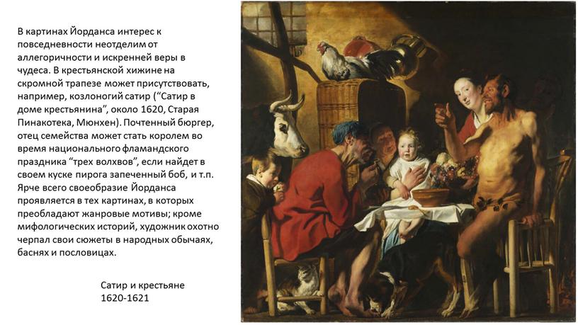 Сатир и крестьяне 1620-1621 В картинах