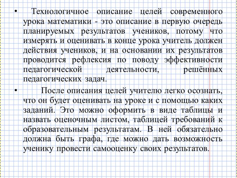 Технологичное описание целей современного урока математики - это описание в первую очередь планируемых результатов учеников, потому что измерять и оценивать в конце урока учитель должен…