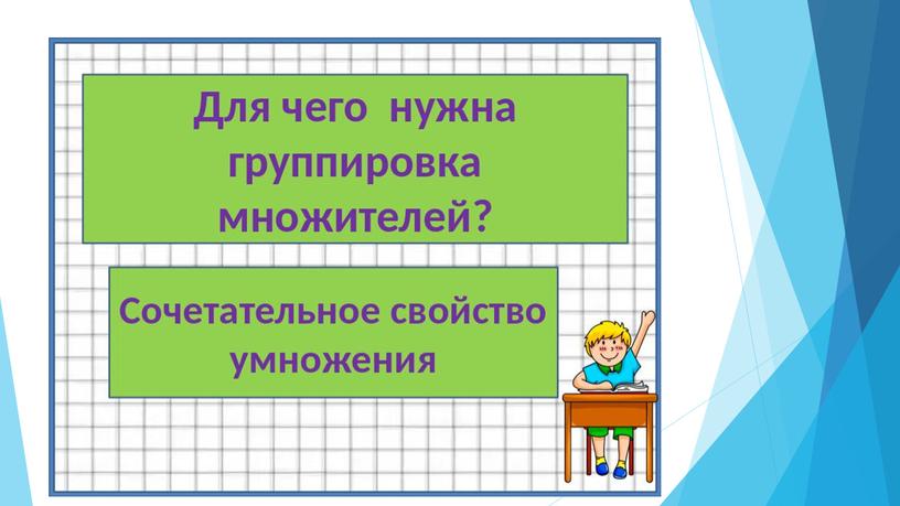 Презентация к уроку математики в 3 классе по теме: "Группировка множителей"