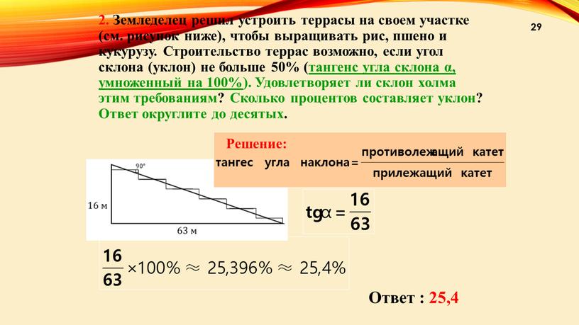 Земледелец решил устроить террасы на своем участке (см