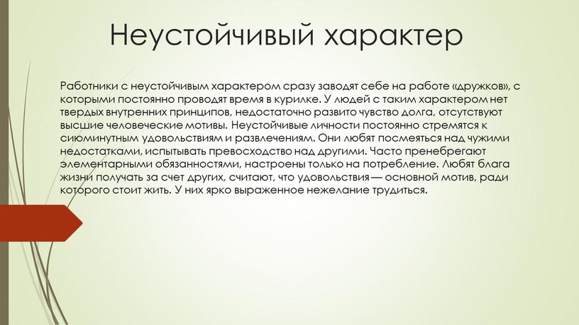 Неустойчивый характер Работники с неустойчивым характером сразу заводят себе на работе «дружков», с которыми постоянно проводят время в курилке