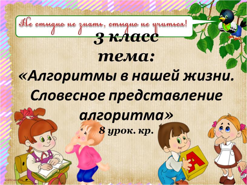 Алгоритмы в нашей жизни. Словесное представление алгоритма» 8 урок