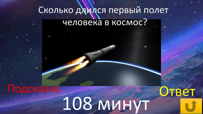 Сколько длился первый полет человека в космос?