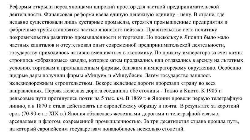 Реформы открыли перед японцами широкий простор для частной предпринимательской деятельности