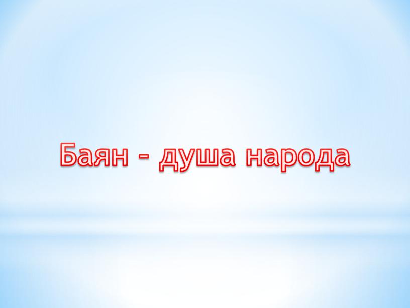 Баян – душа народа