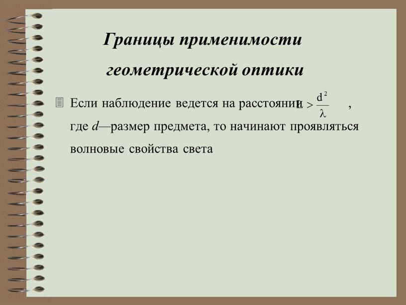 Границы применимости геометрической оптики