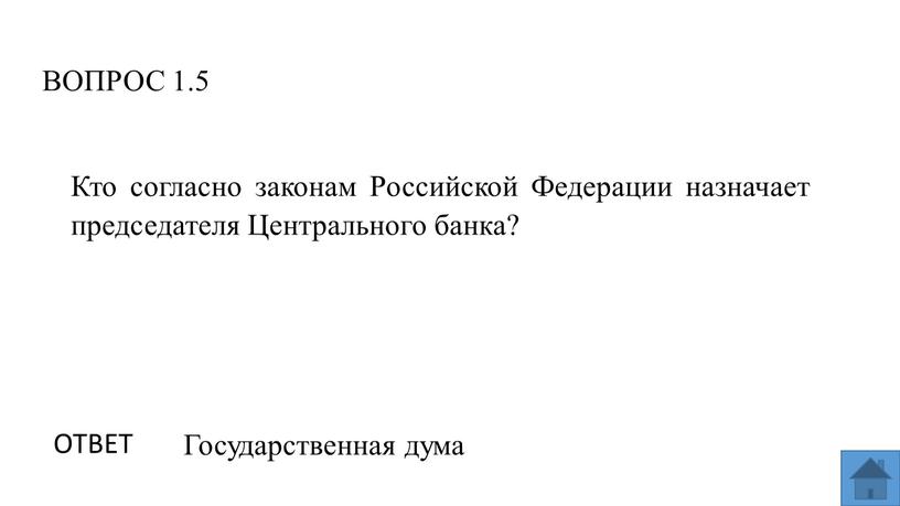 ВОПРОС 1.5 ОТВЕТ Государственная дума