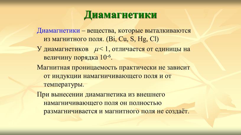 Диамагнетики Диамагнетики – вещества, которые выталкиваются из магнитного поля