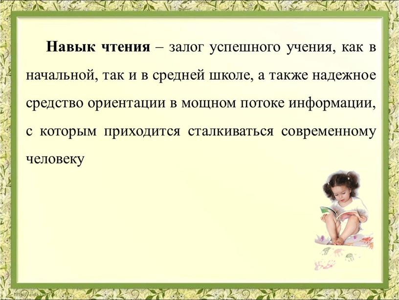 Навык чтения – залог успешного учения, как в начальной, так и в средней школе, а также надежное средство ориентации в мощном потоке информации, с которым…