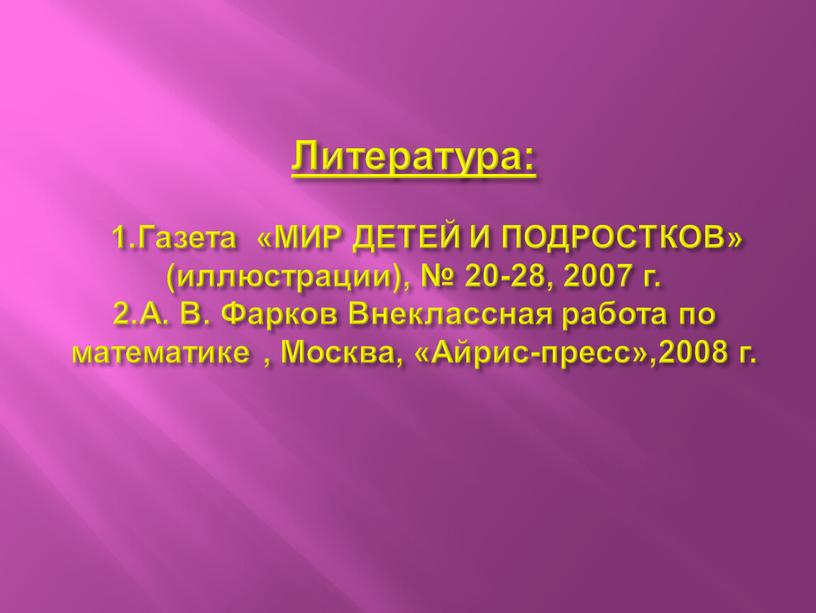 Литература: 1.Газета «МИР