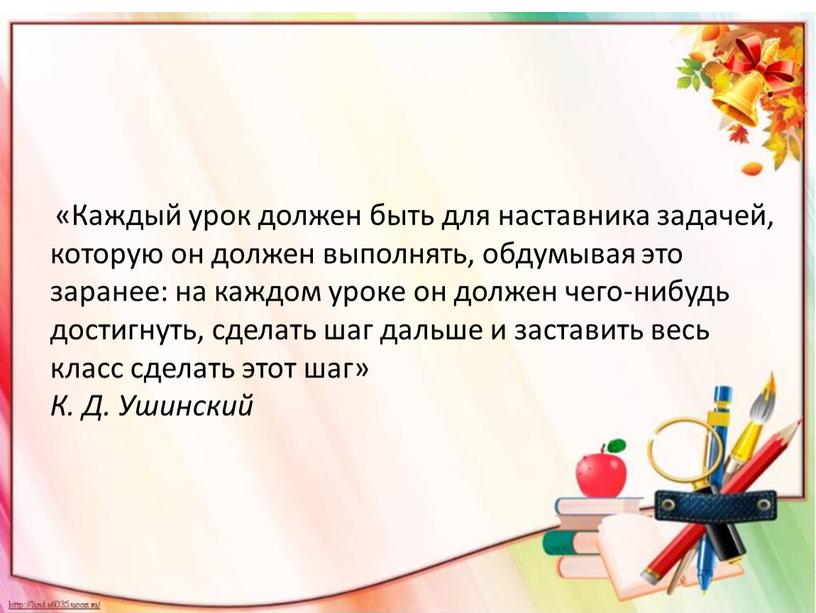 Каждый урок должен быть для наставника задачей, которую он должен выполнять, обдумывая это заранее: на каждом уроке он должен чего-нибудь достигнуть, сделать шаг дальше и…