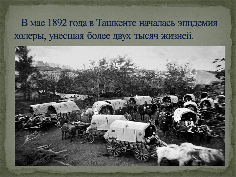 В мае 1892 года в Ташкенте началась эпидемия холеры, унесшая более двух тысяч жизней