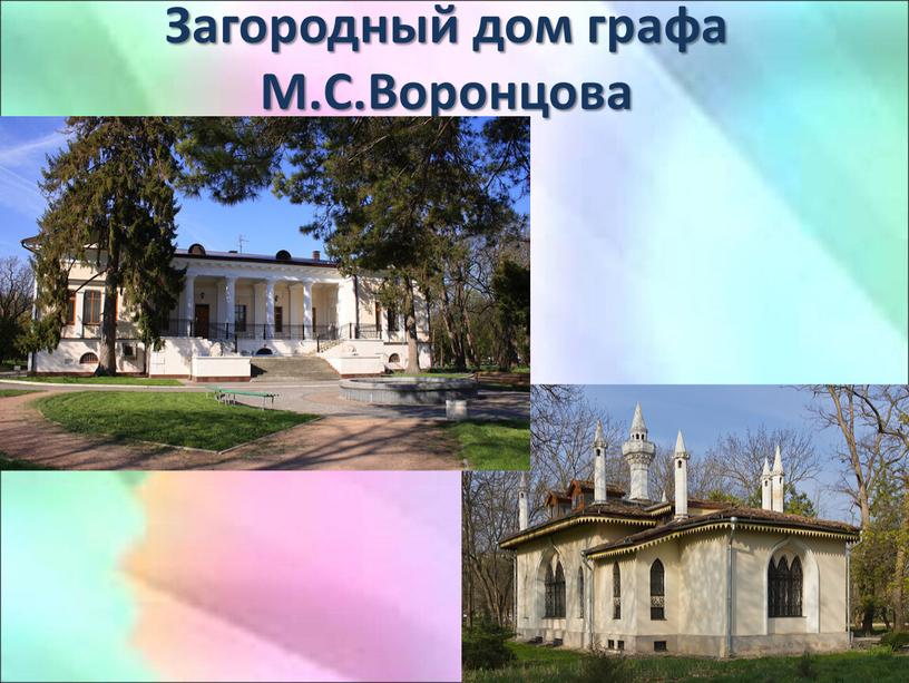 Загородный дом графа М.С.Воронцова