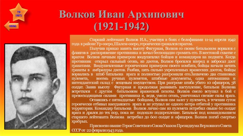 Волков Иван Архипович (1921-1942)