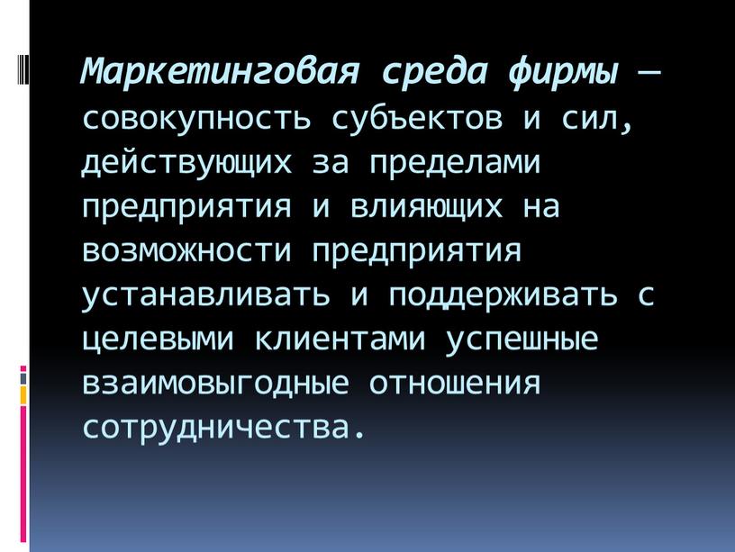 Маркетинговая среда фирмы — совокупность субъектов и сил, действующих за пределами предприятия и влияющих на возможности предприятия устанавливать и поддерживать с целевыми клиентами успешные взаимовыгодные…