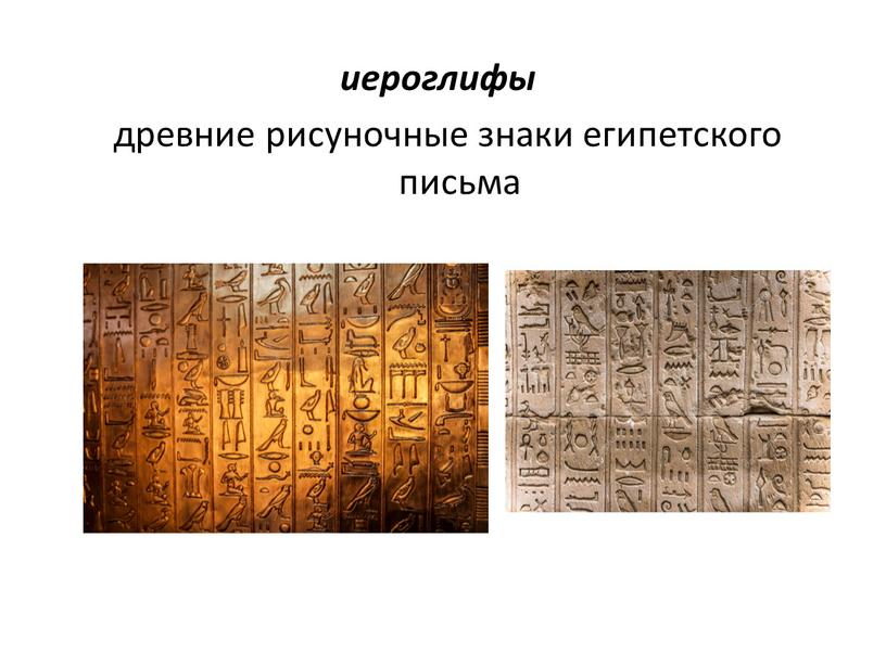 иероглифы древние рисуночные знаки египетского письма