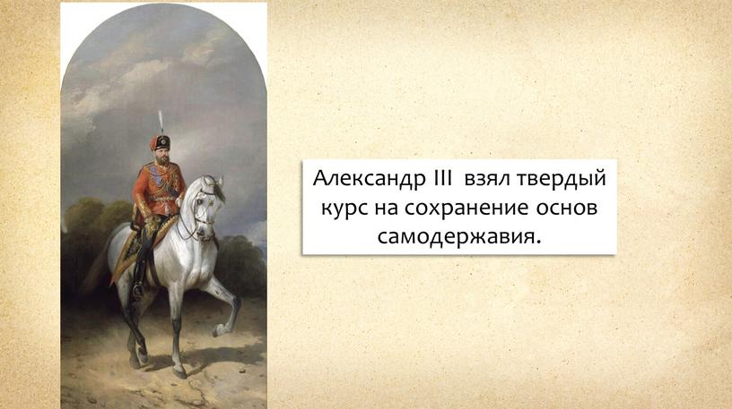 Александр III взял твердый курс на сохранение основ самодержавия