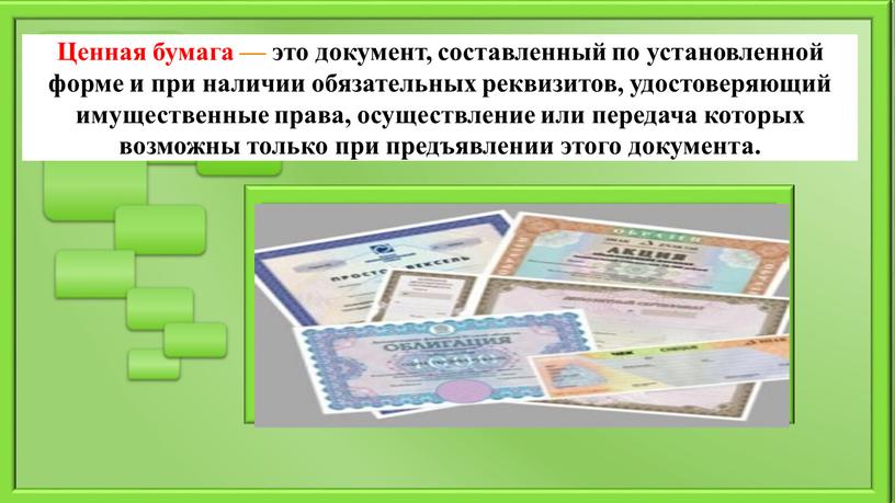 Ценная бумага — это документ, составленный по установленной форме и при наличии обязательных реквизитов, удостоверяющий имущественные права, осуществление или передача которых возможны только при предъявлении…