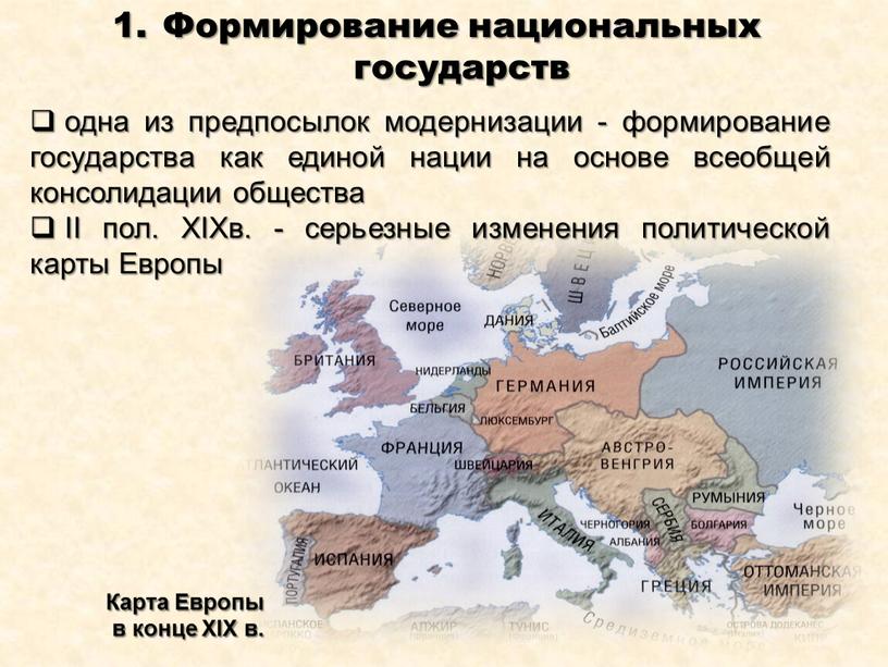 Формирование национальных государств одна из предпосылок модернизации - формирование государства как единой нации на основе всеобщей консолидации общества