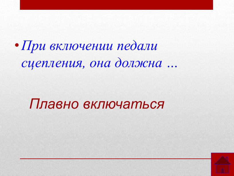 При включении педали сцепления, она должна …