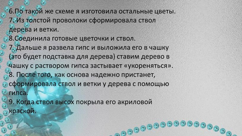 По такой же схеме я изготовила остальные цветы